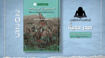 الإمبراطورية البريطانية.. أحدث إصدارات هيئة الكتاب