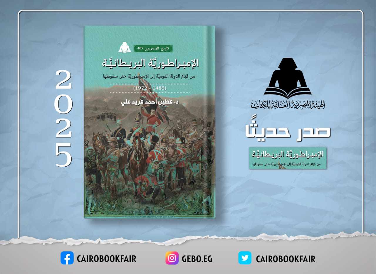 الإمبراطورية البريطانية.. أحدث إصدارات هيئة الكتاب الإمبراطورية البريطانية.. أحدث إصدارات هيئة الكتاب