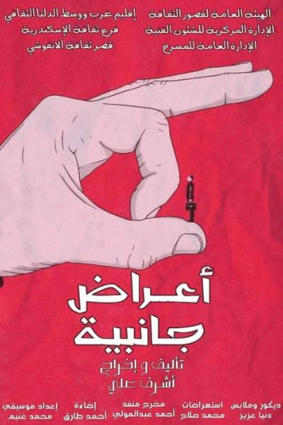 ضمن عروض قصور الثقافة.. أعراض جانبية الليلة على مسرح الأنفوشي