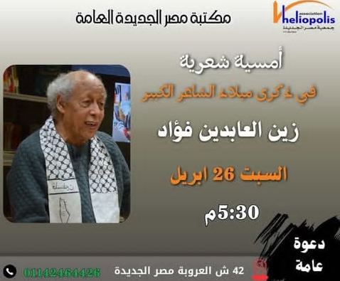 السبت.. أمسية شعرية احتفالا بذكرى ميلاد الشاعر الكبير زين العابدين فؤاد