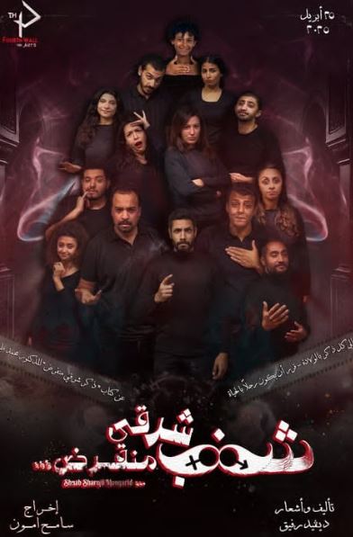 اليوم.. عرض شنب شرقي منقرض بحضور محمد عبدالعظيم على مسرح نهاد صليحة