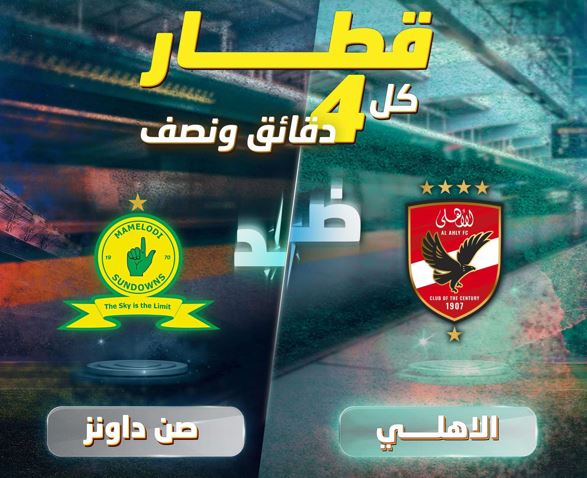 الخط الثالث للمترو: قطار كل 4 دقائق ونصف قبل وبعد مباراة الأهلي وصن داونز