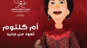 8 مايو.. مسرح الساقية للعرائس يقدم أم كلثوم تعود من جديد