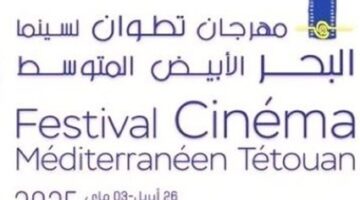 تأجيل الدورة الثلاثين لمهرجان تطوان لسينما البحر الأبيض المتوسط إلى أكتوبر المقبل