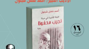 الأربعاء.. مناقشة رواية «الليلة الأخيرة في حياة نجيب محفوظ» بالمجلس الأعلى للثقافة