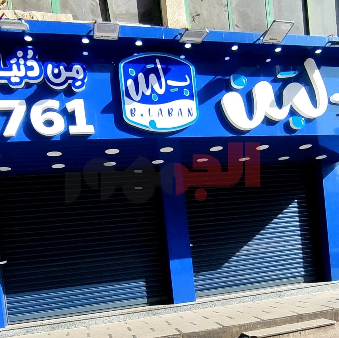 غلق فروع محلات بـ لبن 