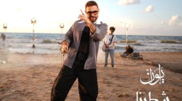 إيوان يعود بأغنية «شطبنا» بعد سنوات من الغياب