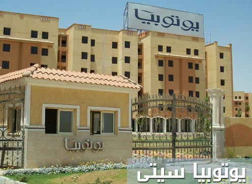 7 مايو.. نهاية حق توزيع جنيهين لسهم “يوتوبيا” 7 مايو.. نهاية حق توزيع جنيهين لسهم “يوتوبيا”