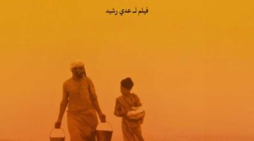 مؤسسة البحر الأحمر السينمائي تشارك بـ5 أفلام في الدورة 11 من مهرجان أفلام السعودية