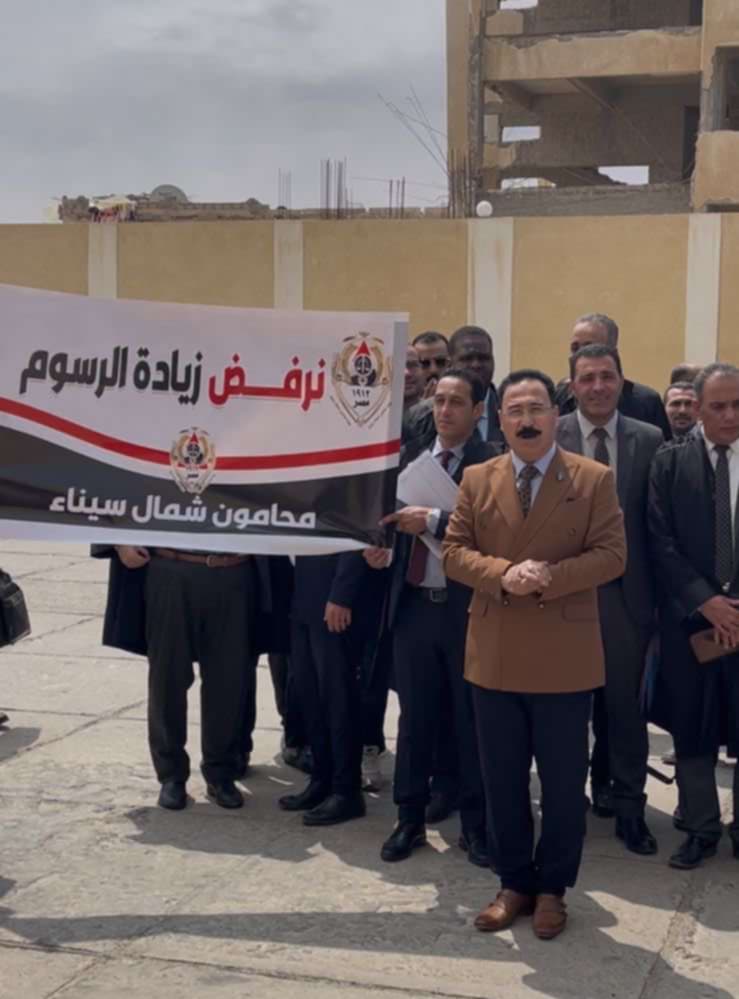وقفة احتجاجية للمحامين بشمال سيناء اعتراضا على زيادة الرسوم القضائية وقفة احتجاجية للمحامين بشمال سيناء اعتراضا على زيادة الرسوم القضائية