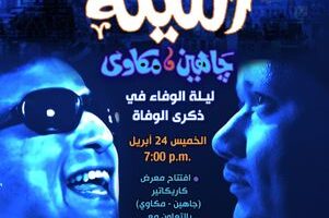 الخميس.. ليلة وفاء لصلاح جاهين وسيد مكاوي في قصر الأمير طاز
