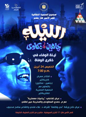 الخميس.. ليلة وفاء لصلاح جاهين وسيد مكاوي في قصر الأمير طاز