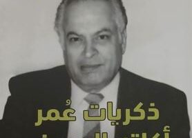 ذكريات عُمر أكلته الحروف.. قراءة في سيرة ومذكرات نجيب المانع محمد عبد الرحيم