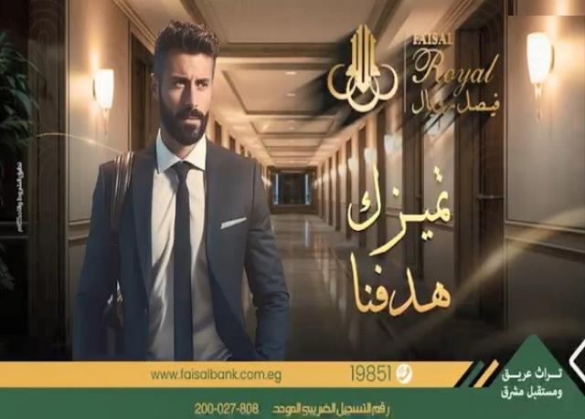 9 خدمات مصرفية مجانية تقدمها خدمة «فيصل رويال» من بنك فيصل الإسلامي المصري 9 خدمات مصرفية مجانية تقدمها خدمة «فيصل رويال» من بنك فيصل الإسلامي المصري