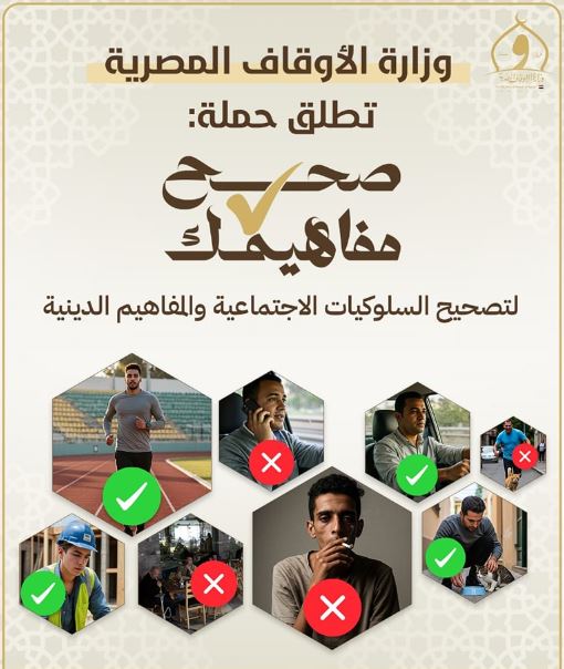 متحدث الأوقاف لـ«الشروق»: صحح مفاهيمك حملة تستهدف كل الفئات العمرية لبناء الوعي وتصحيح الأفكار المغلوطة