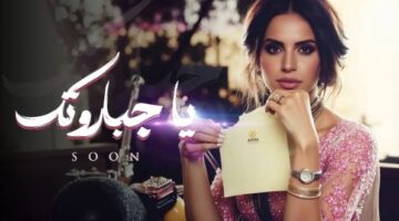 آمال ماهر تعلن عن طرح أغنيتها الجديدة «يا جبروتك» من ألبومها الجديد قريبا