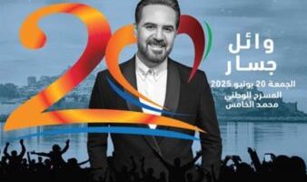 20 يونيو.. وائل جسار يحيي حفلا في مهرجان موازين