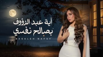 آية عبد الرؤوف تطرح أغنية «بصالح نفسي»