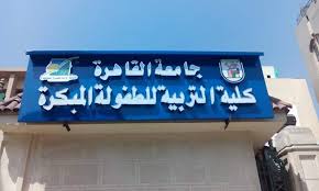 الأربعاء.. انطلاق مؤتمر رؤى تأهيل الأطفال ذوي الاحتياجات الخاصة في ضوء تطبيقات الذكاء الاصطناعي بتربية طفولة القاهرة