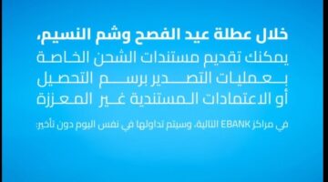 EBank يعلن تداول مستندات شحن عمليات التصدير أو الاعتمادات المستندية غير المعززة خلال عطلة شم النسيم