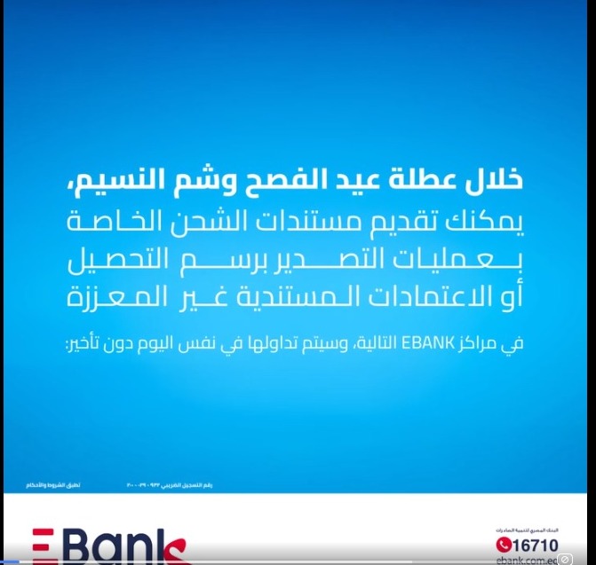 EBank يعلن تداول مستندات شحن عمليات التصدير أو الاعتمادات المستندية غير المعززة خلال عطلة شم النسيم EBank يعلن تداول مستندات شحن عمليات التصدير أو الاعتمادات المستندية غير المعززة خلال عطلة شم النسيم