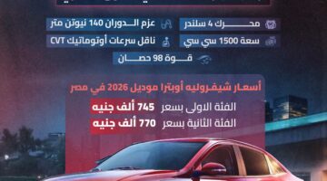 أسعار ومواصفات شيفروليه أوبترا موديل 2026 في مصر