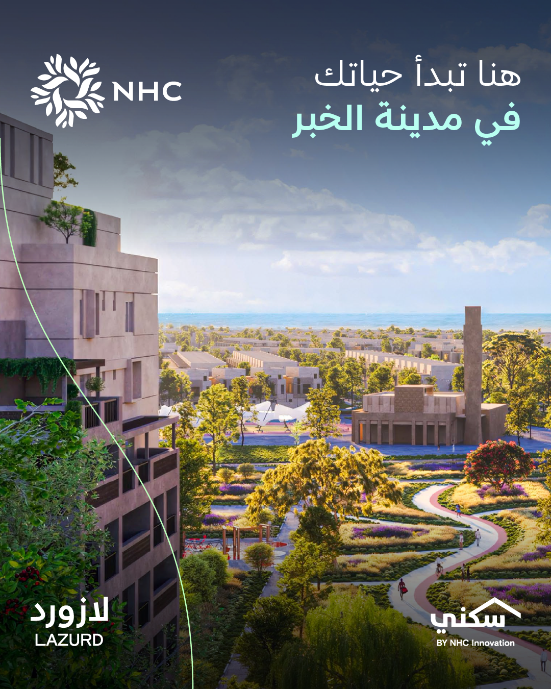 NHC تتيح تسجيل الاهتمام في أحدث وجهاتها بالمنطقة الشرقية “لازورد” في قلب الخُبر NHC تتيح تسجيل الاهتمام في أحدث وجهاتها بالمنطقة الشرقية “لازورد” في قلب الخُبر