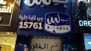لعدم الحصول على التصاريح.. غلق وتشميع فروع بلبن ومطعم بهيج بالقاهرة الجديدة