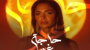 آمال ماهر تعلن عن طرح ألبومها الجديد «حاجة غير».. قريبا
