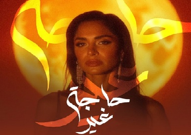 آمال ماهر تعلن عن طرح ألبومها الجديد «حاجة غير».. قريبا آمال ماهر تعلن عن طرح ألبومها الجديد «حاجة غير».. قريبا