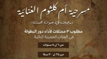 فتح باب التقديم لاختبارات الأداء لمسرحية أم كلثوم الموسيقية