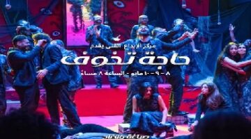8 مايو.. عرض «حاجة تخوف» على مسرح تياترو بالشيخ زايد