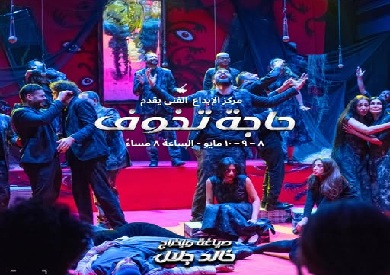 8 مايو.. عرض «حاجة تخوف» على مسرح تياترو بالشيخ زايد 8 مايو.. عرض «حاجة تخوف» على مسرح تياترو بالشيخ زايد