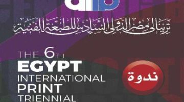 غدًا.. توزيع جوائز ترينالي مصر الدولي السادس للطبعة الفنية بمتحف الفن الحديث