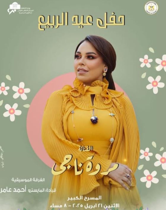 في شم النسيم.. مروة ناجي تحيي حفلا غنائيا داخل دار الأوبرا في شم النسيم.. مروة ناجي تحيي حفلا غنائيا داخل دار الأوبرا