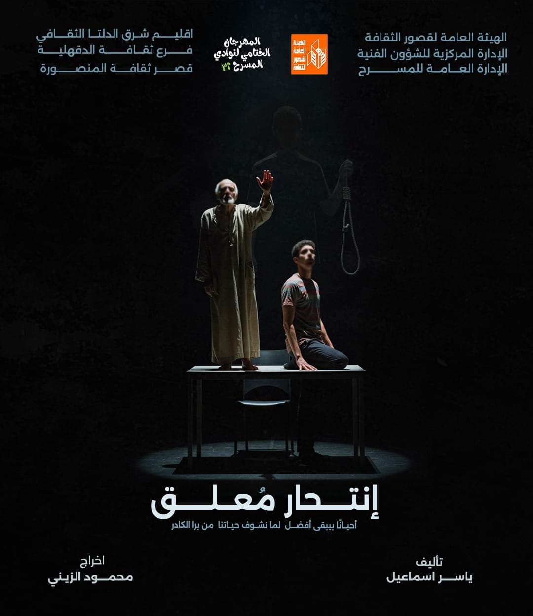 الليلة بمهرجان النوادي.. «انتحار معلق» و«مش زي الأفلام» على مسرح القناطر الخيرية الليلة بمهرجان النوادي.. «انتحار معلق» و«مش زي الأفلام» على مسرح القناطر الخيرية