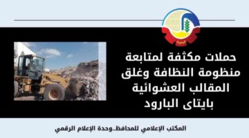 البحيرة.. حملات لمتابعة منظومة النظافة وغلق المقالب العشوائية بإيتاي البارود