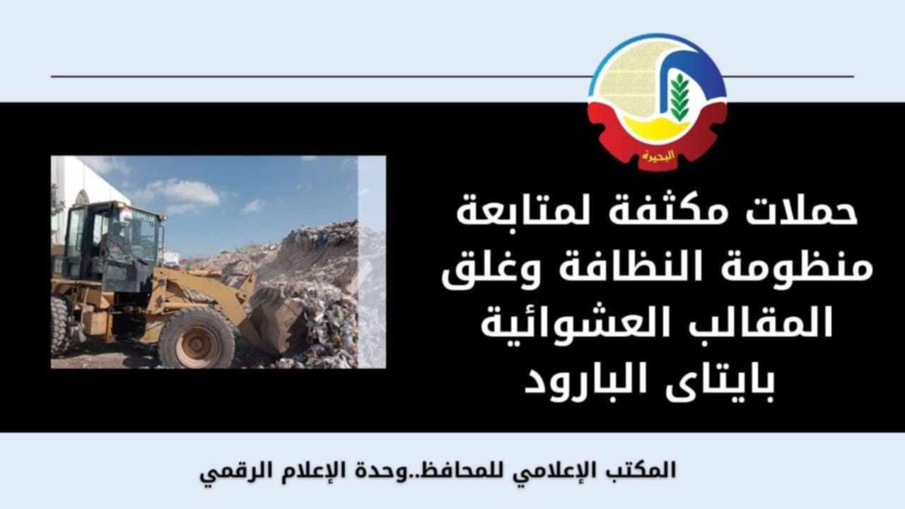 البحيرة.. حملات لمتابعة منظومة النظافة وغلق المقالب العشوائية بإيتاي البارود البحيرة.. حملات لمتابعة منظومة النظافة وغلق المقالب العشوائية بإيتاي البارود