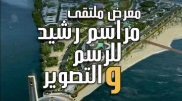 أعمال 17 فنانا وفنانة في ملتقى مراسم رشيد للرسم والتصوير الأربعاء المقبل