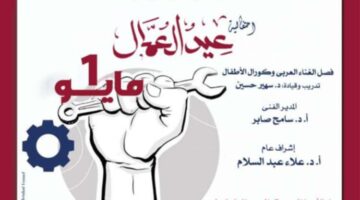 ﻿﻿الخميس.. غنائيات حماسية لمواهب الأوبرا على المسرح المكشوف بمناسبة عيد العمال