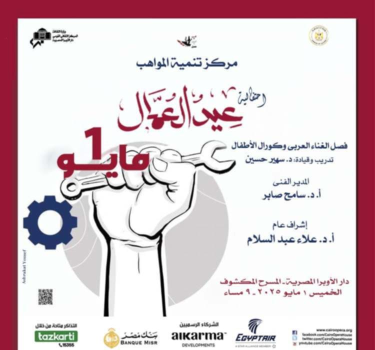 الخميس.. غنائيات حماسية لمواهب الأوبرا على المسرح المكشوف بمناسبة عيد العمال الخميس.. غنائيات حماسية لمواهب الأوبرا على المسرح المكشوف بمناسبة عيد العمال