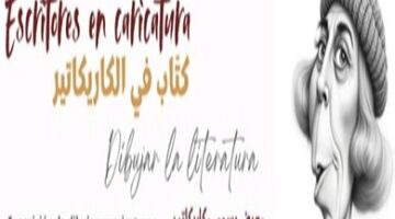 منتدى سينمائي ومعرض كاريكاتور.. أنشطة المركز الثقافي الإسباني خلال شهر أبريل الجاري