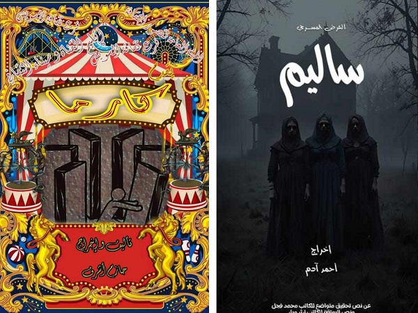 الليلة.. مهرجان نوادي المسرح يقدم عرضي كارما وساليم في قصر ثقافة القناطر الخيرية الليلة.. مهرجان نوادي المسرح يقدم عرضي كارما وساليم في قصر ثقافة القناطر الخيرية
