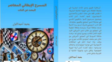 صدور كتاب  المسرح الإيطالي المعاصر.. البحث عن الذات  ضمن إصدارات أكاديمية الفنون