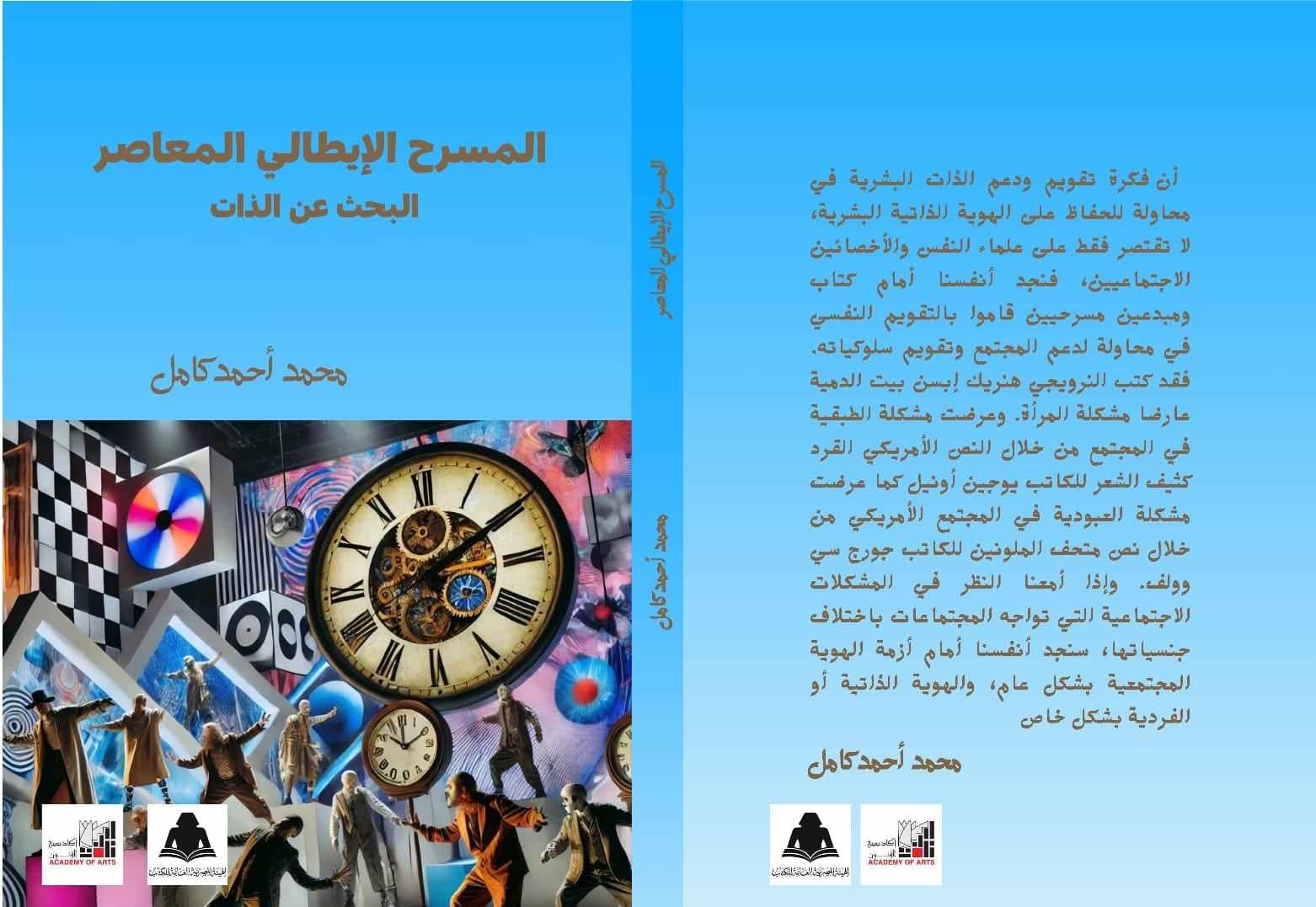 صدور كتاب المسرح الإيطالي المعاصر.. البحث عن الذات ضمن إصدارات أكاديمية الفنون صدور كتاب المسرح الإيطالي المعاصر.. البحث عن الذات ضمن إصدارات أكاديمية الفنون