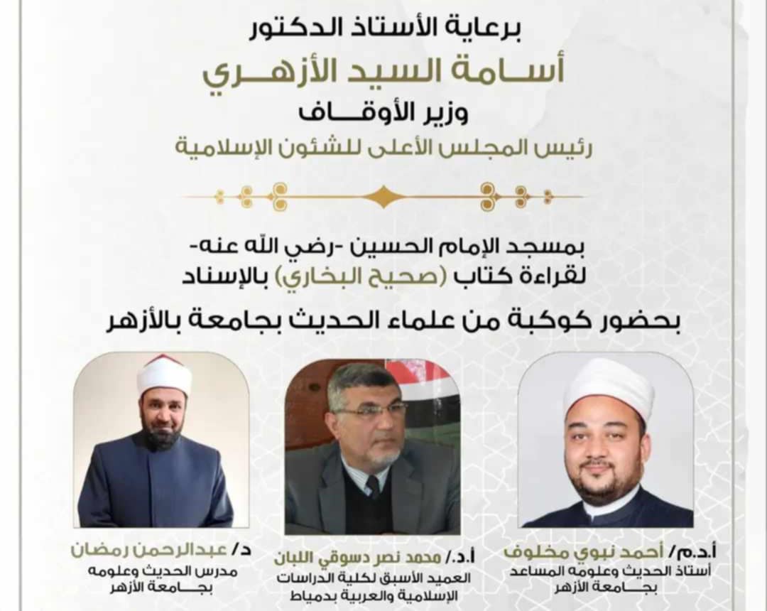 الأوقاف تعقد مجلس الحديث السابع والأربعين لقراءة صحيح البخاري بمسجد الحسين غدا الأوقاف تعقد مجلس الحديث السابع والأربعين لقراءة صحيح البخاري بمسجد الحسين غدا