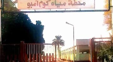 محافظ أسوان يشكل لجنة لوضع الحلول الفنية لانتظام تشغيل محطة مياه الشرب بكوم أمبو