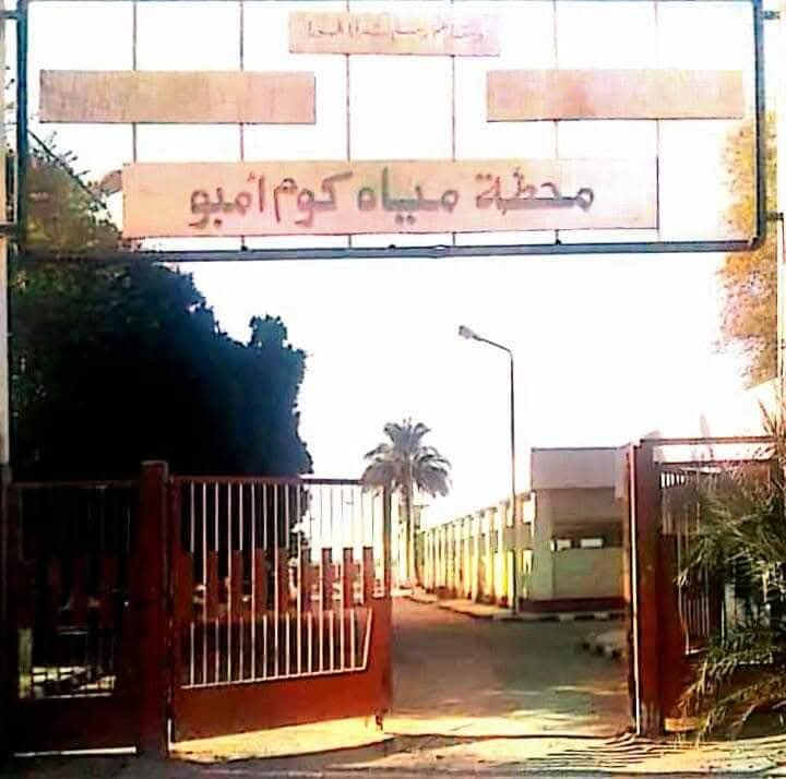 محافظ أسوان يشكل لجنة لوضع الحلول الفنية لانتظام تشغيل محطة مياه الشرب بكوم أمبو