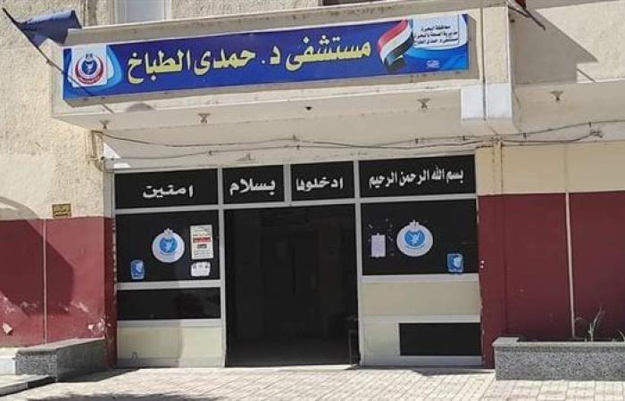 وكيل صحة البحيرة يتفقد مستشفى حمدي الطباخ بأبو حمص وكيل صحة البحيرة يتفقد مستشفى حمدي الطباخ بأبو حمص