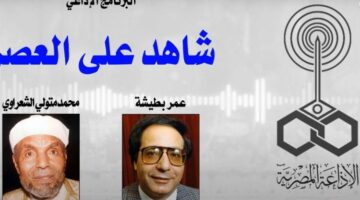 "إمام الدعاة" … الشيخ محمد متولى الشعراوي.. شاهد على العصر  